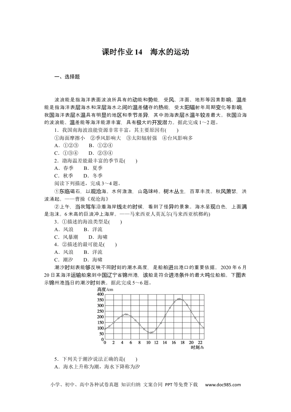 高中 地理·必修第一册（湘教版）课时作业（word）课时作业14.docx