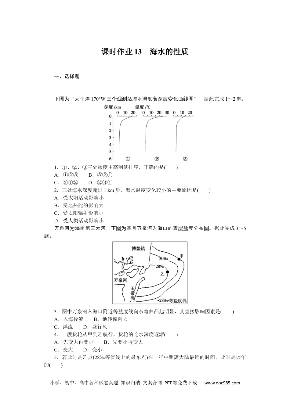 高中 地理·必修第一册（湘教版）课时作业（word）课时作业13.docx