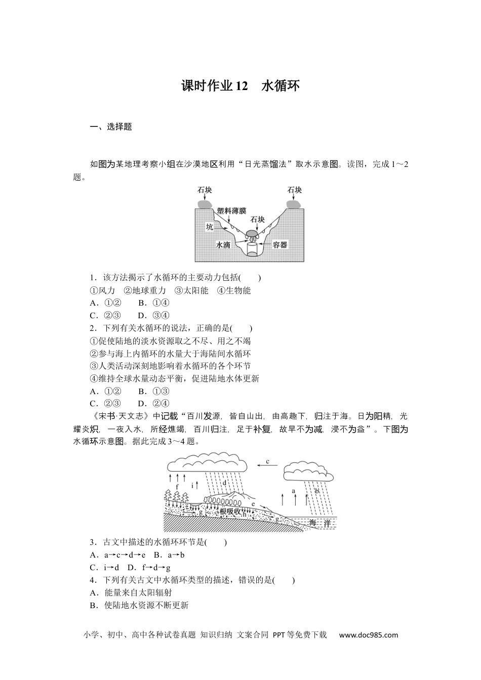 高中 地理·必修第一册（湘教版）课时作业（word）课时作业12.docx