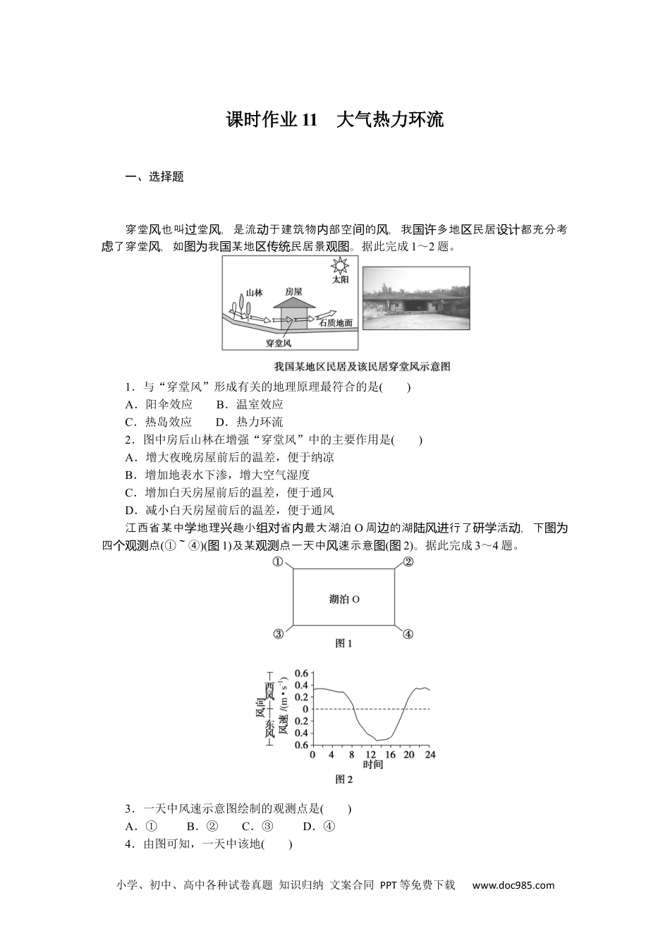 高中 地理·必修第一册（湘教版）课时作业（word）课时作业11.docx