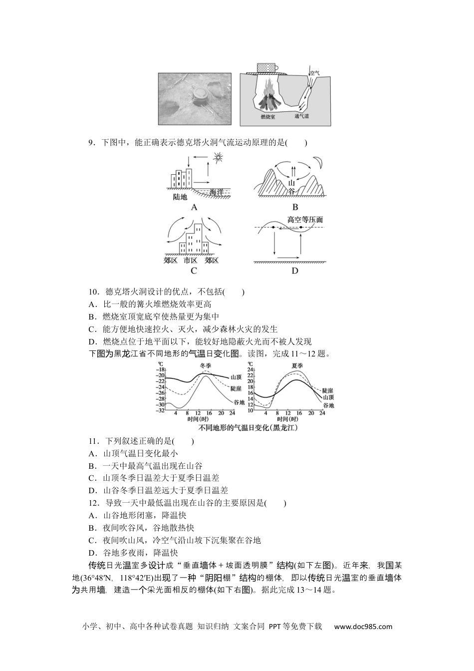 高中 地理·必修第一册（湘教版）课时作业（word）课时作业11.docx