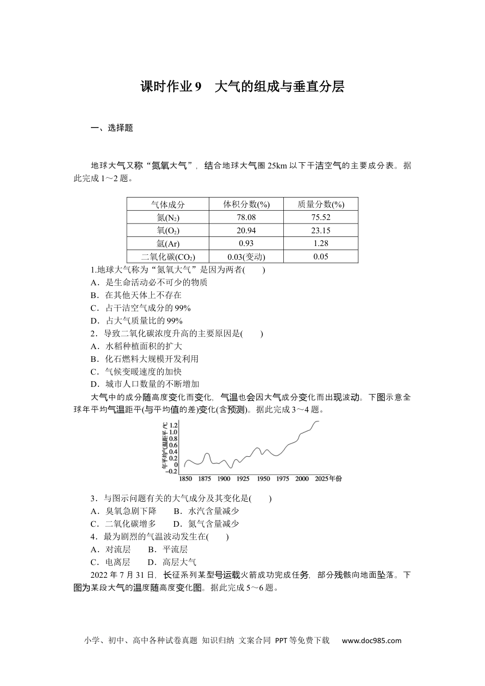 高中 地理·必修第一册（湘教版）课时作业（word）课时作业9.docx