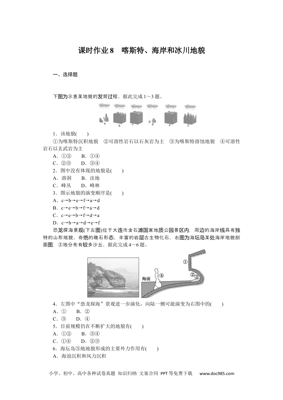 高中 地理·必修第一册（湘教版）课时作业（word）课时作业8.docx