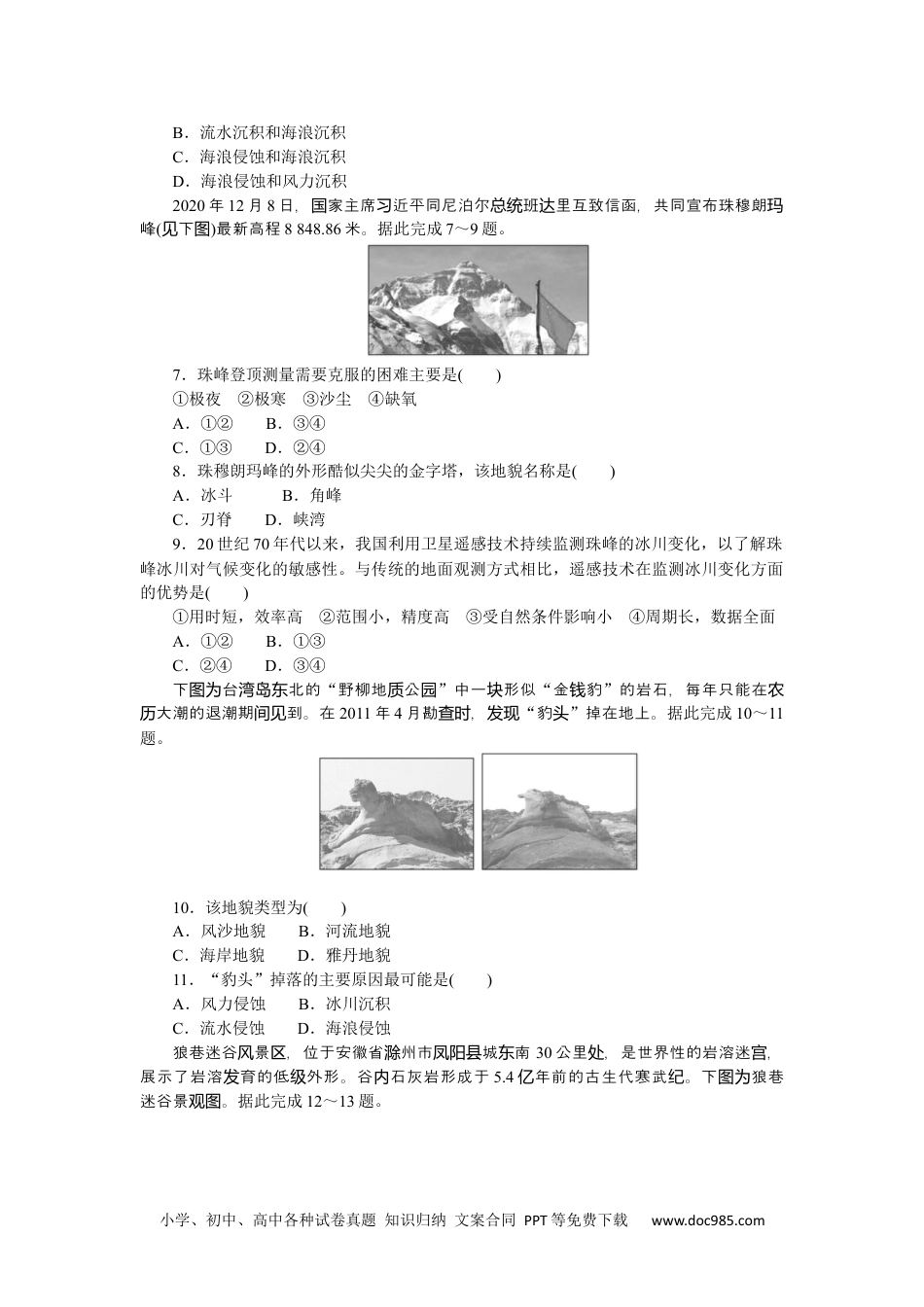 高中 地理·必修第一册（湘教版）课时作业（word）课时作业8.docx