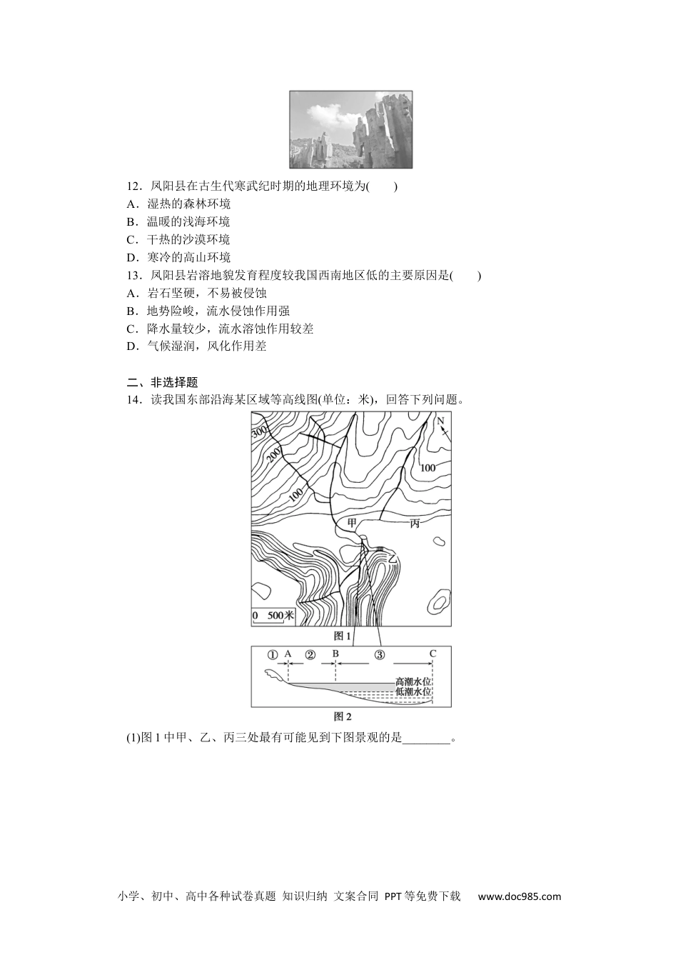 高中 地理·必修第一册（湘教版）课时作业（word）课时作业8.docx