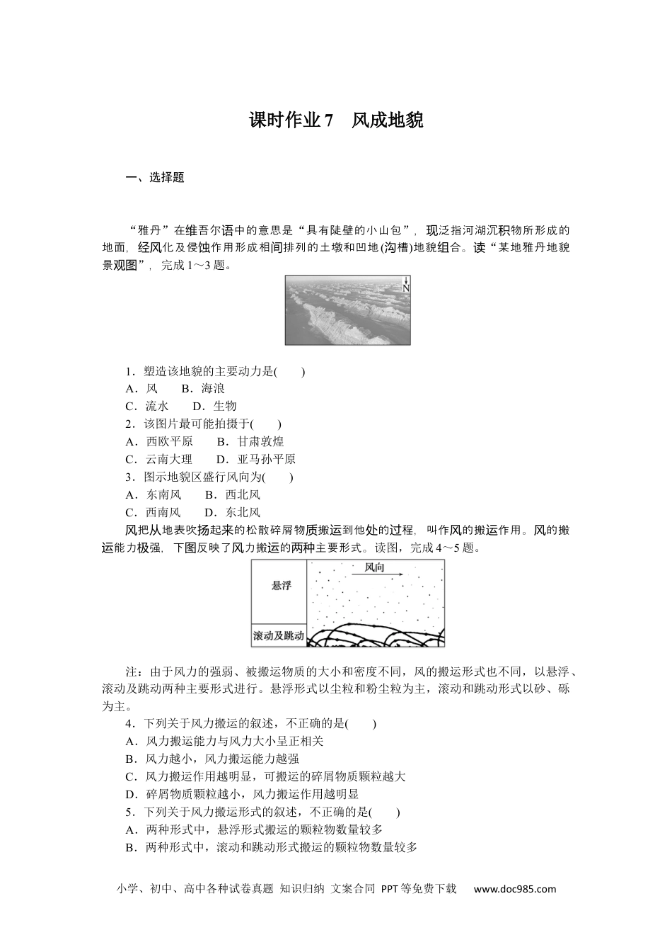 高中 地理·必修第一册（湘教版）课时作业（word）课时作业7.docx