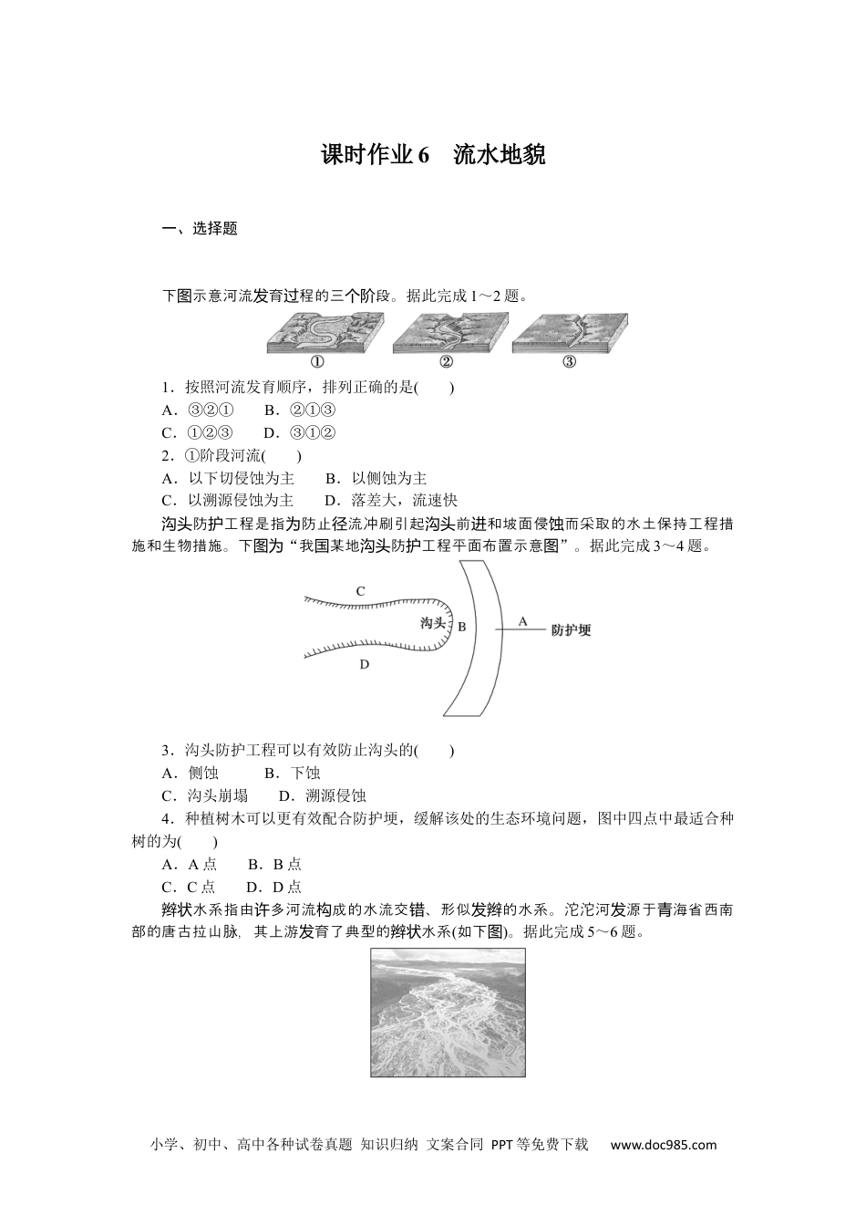 高中 地理·必修第一册（湘教版）课时作业（word）课时作业6.docx