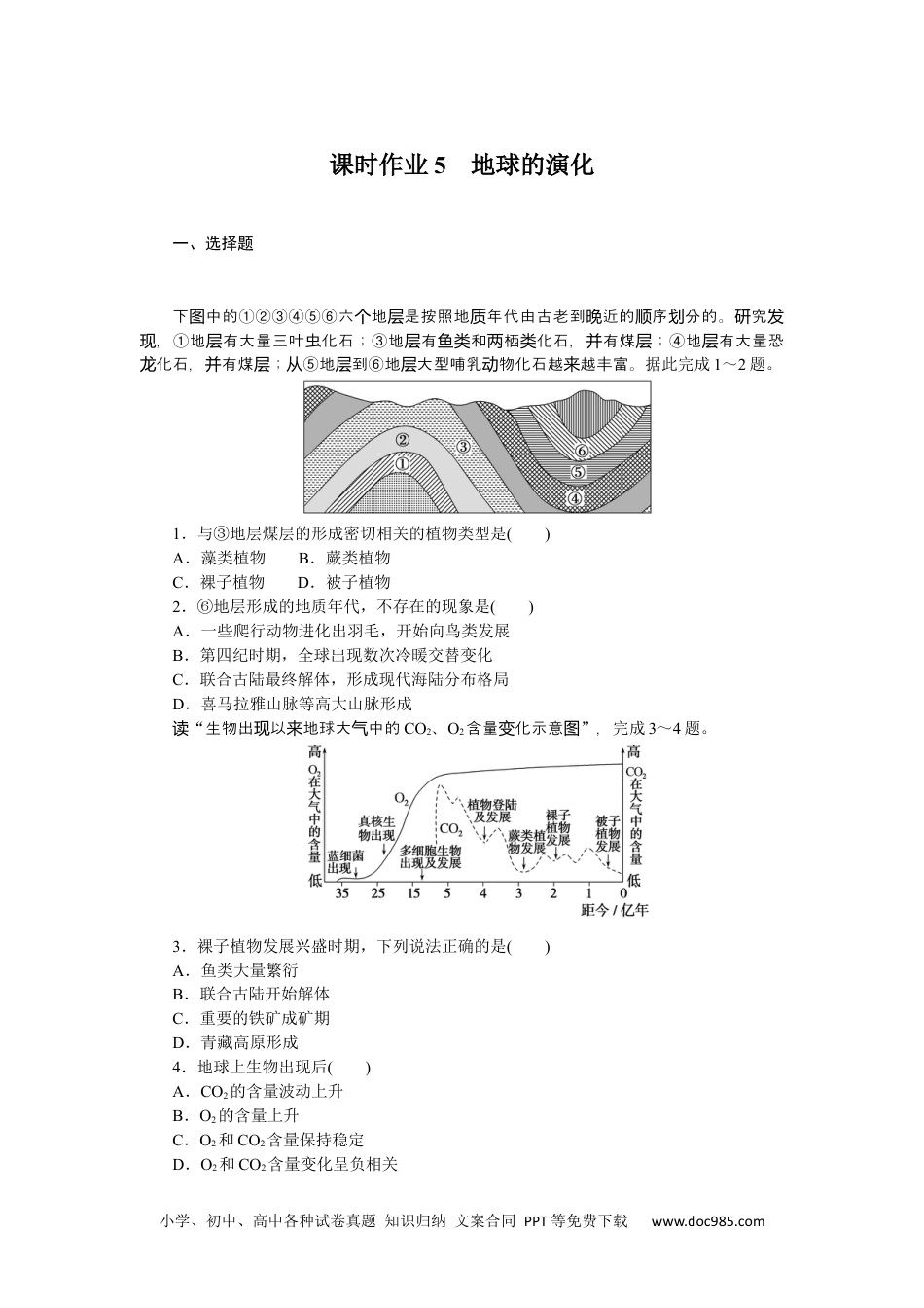 高中 地理·必修第一册（湘教版）课时作业（word）课时作业5.docx