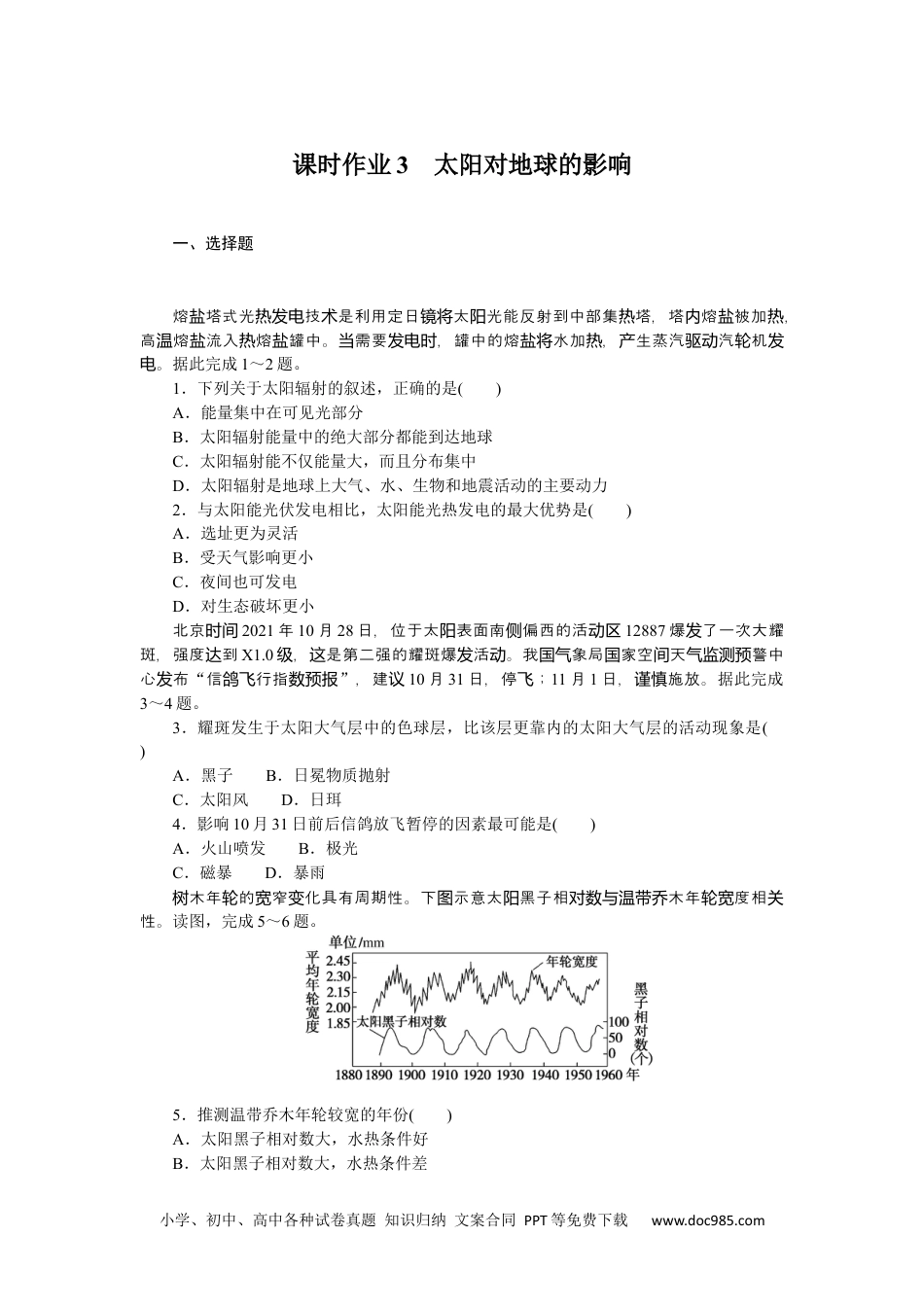 高中 地理·必修第一册（湘教版）课时作业（word）课时作业3.docx