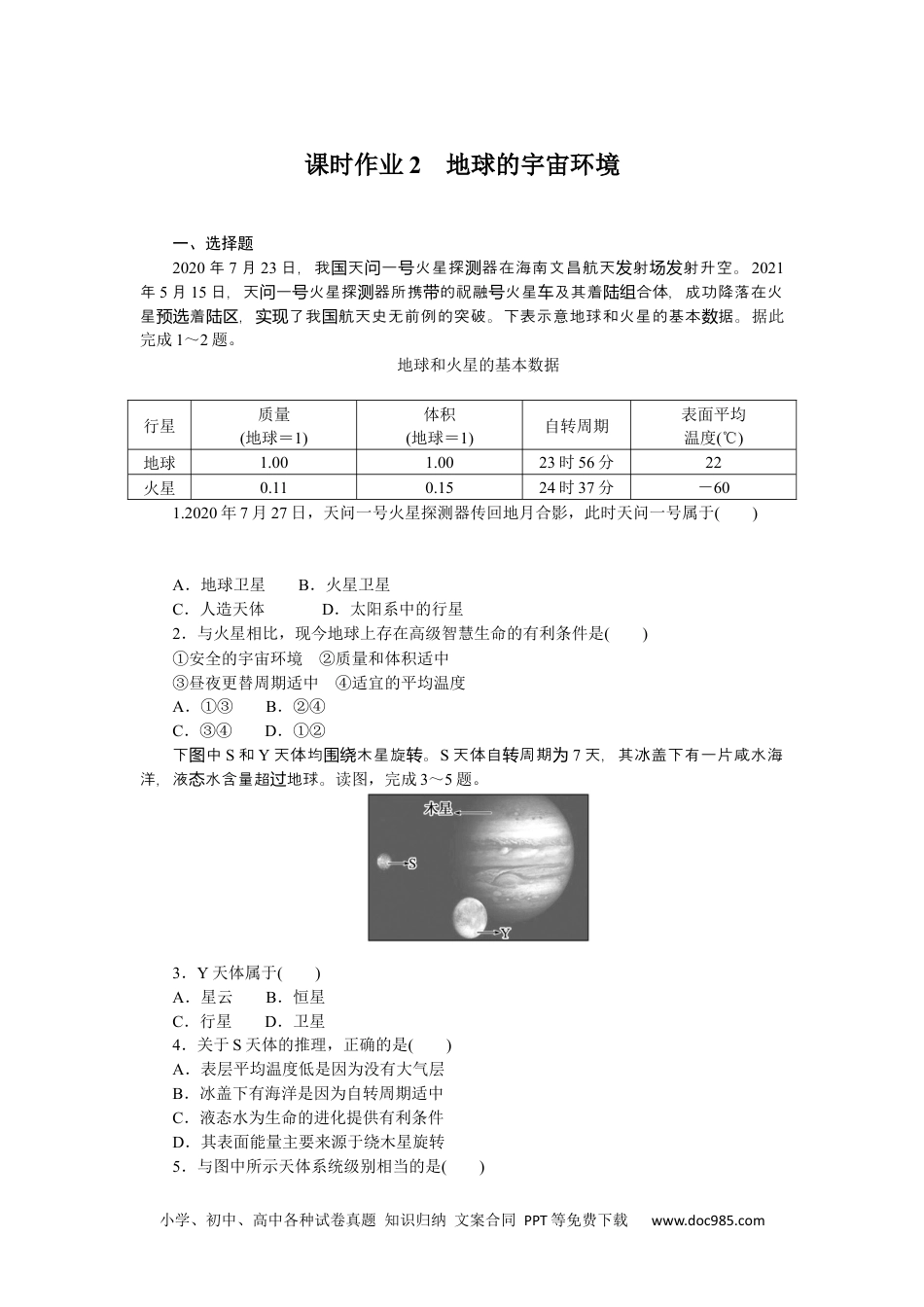 高中 地理·必修第一册（湘教版）课时作业（word）课时作业2.docx