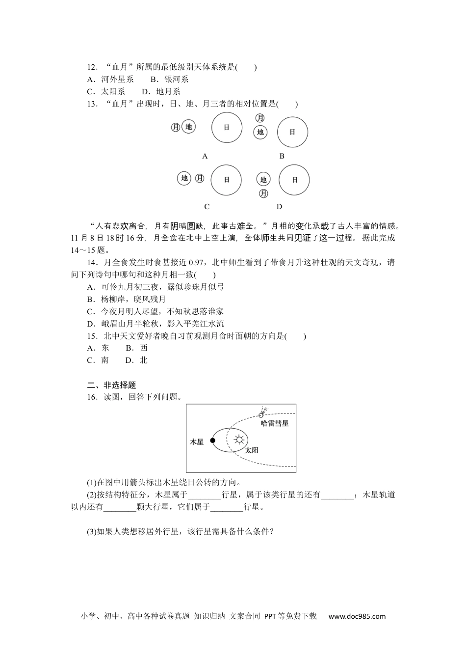 高中 地理·必修第一册（湘教版）课时作业（word）课时作业2.docx