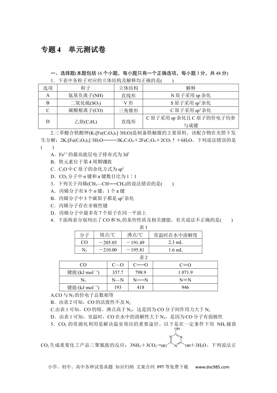 高中 化学·选择性必修二(苏教版)课时作业（word）专题4　单元测试卷.docx