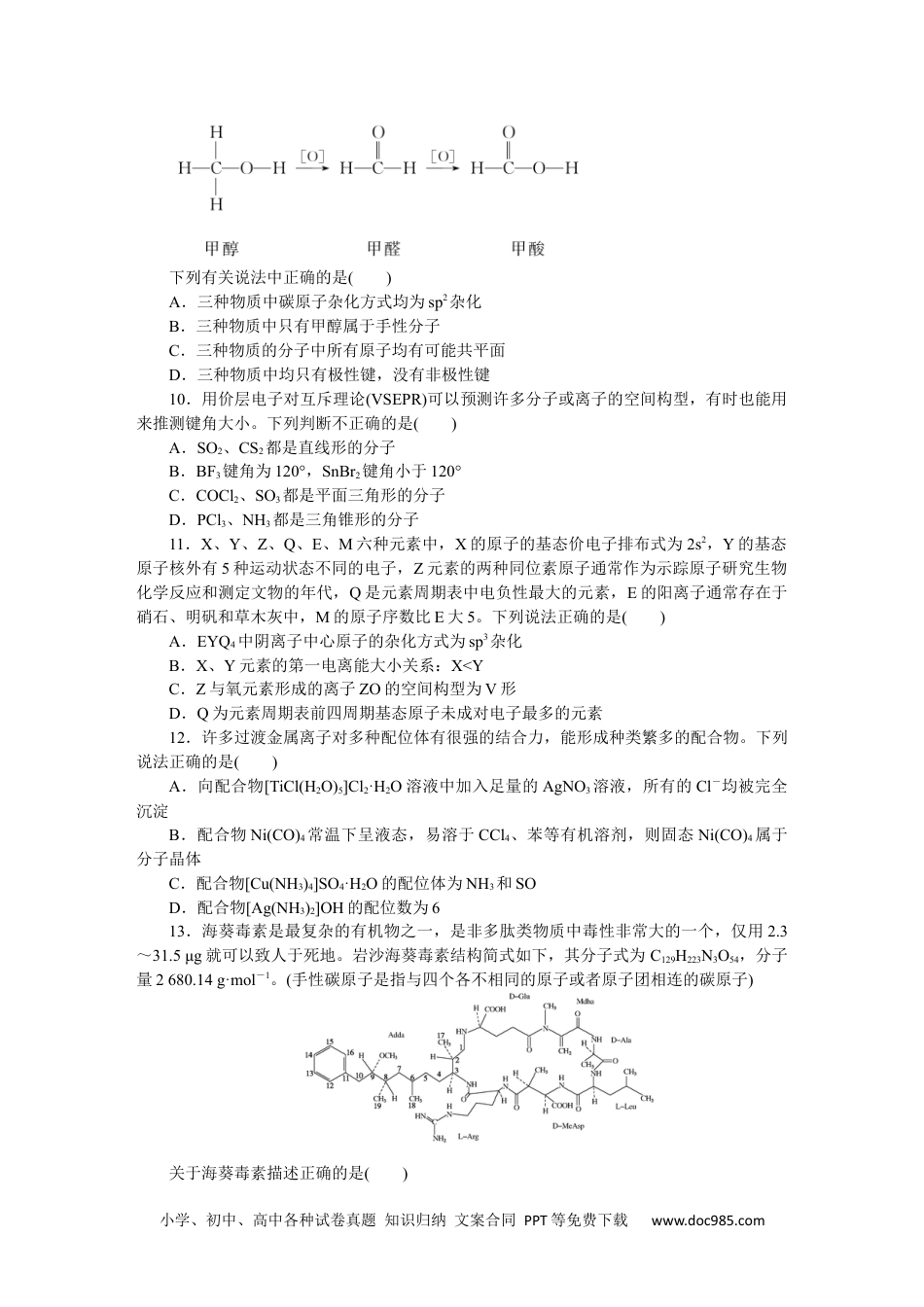 高中 化学·选择性必修二(苏教版)课时作业（word）专题4　单元测试卷.docx