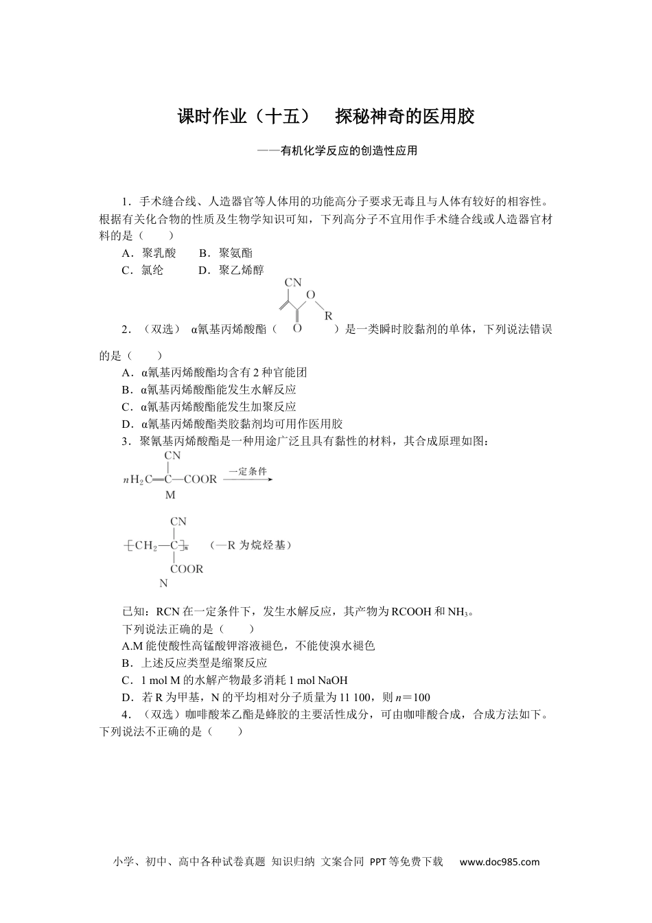 高中 化学·选择性必修3(LK版)课时作业WORD课时作业(十五).docx