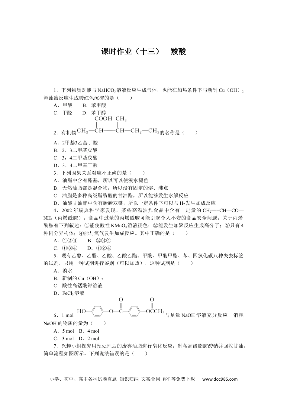 高中 化学·选择性必修3(LK版)课时作业WORD课时作业(十三).docx