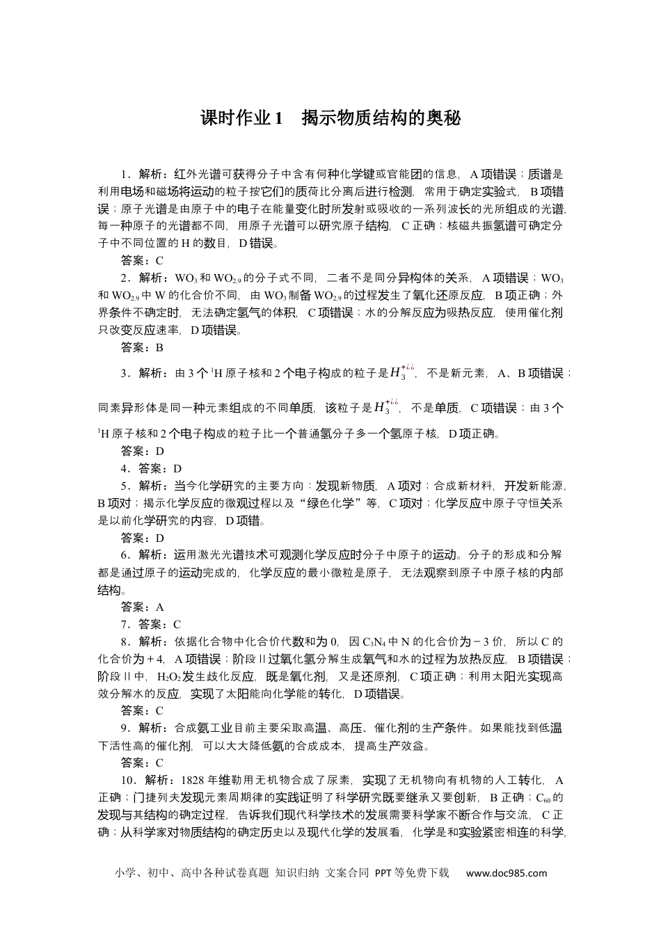 高中 化学·选择性必修二(苏教版)课时作业（word）详解答案.docx