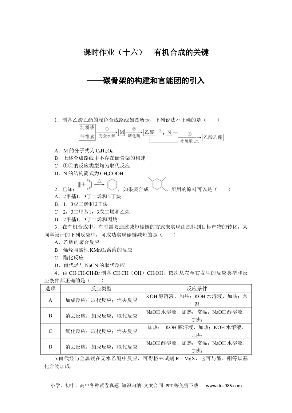 高中 化学·选择性必修3(LK版)课时作业WORD课时作业(十六).docx