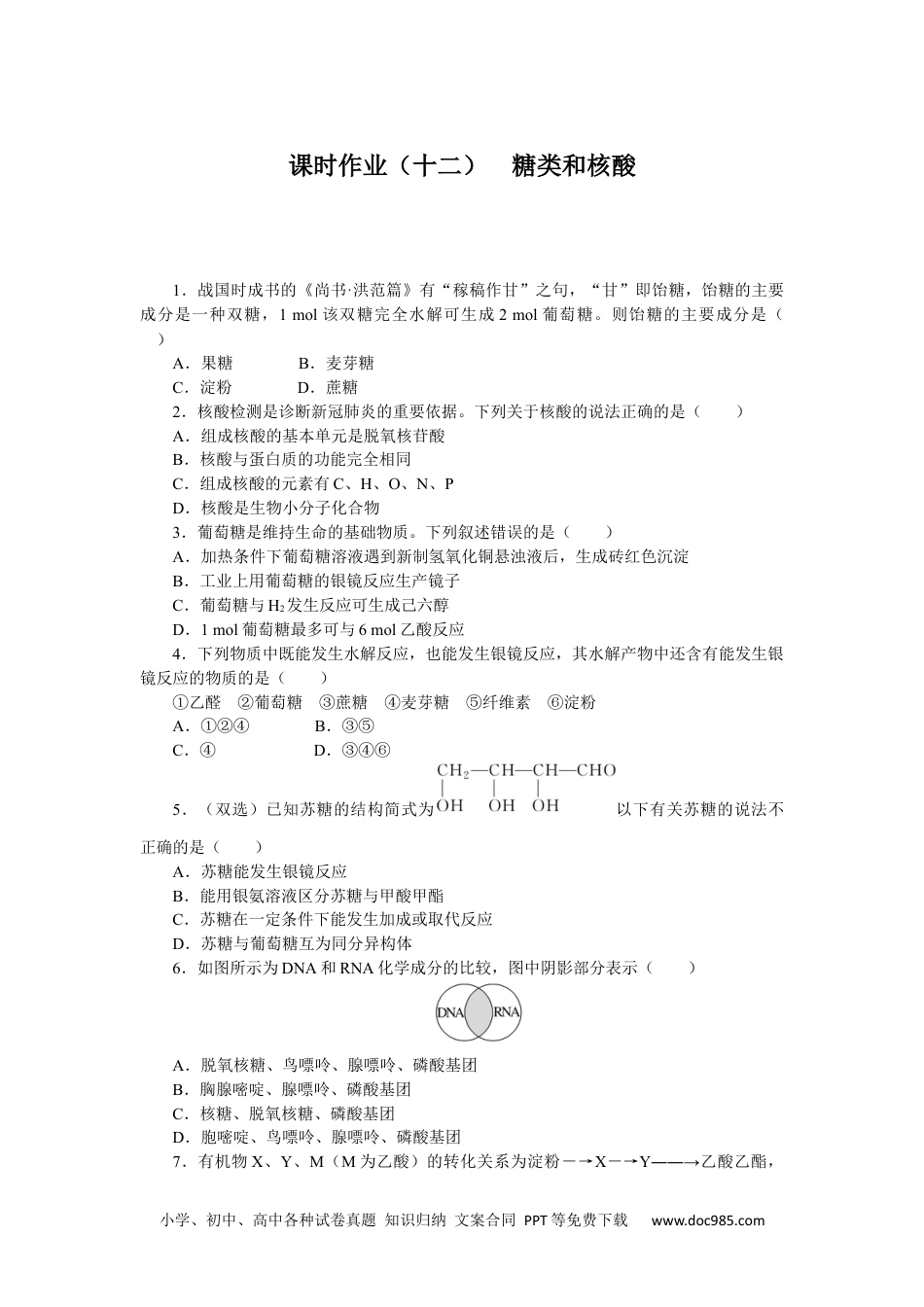 高中 化学·选择性必修3(LK版)课时作业WORD课时作业(十二).docx