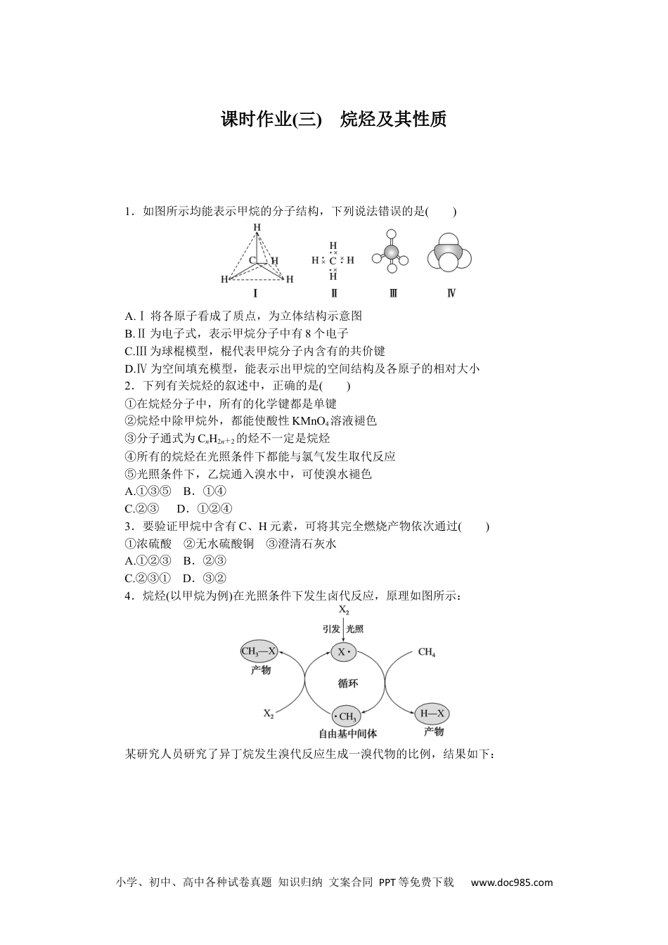 高中 化学·选择性必修3(LK版)课时作业WORD课时作业(三).docx