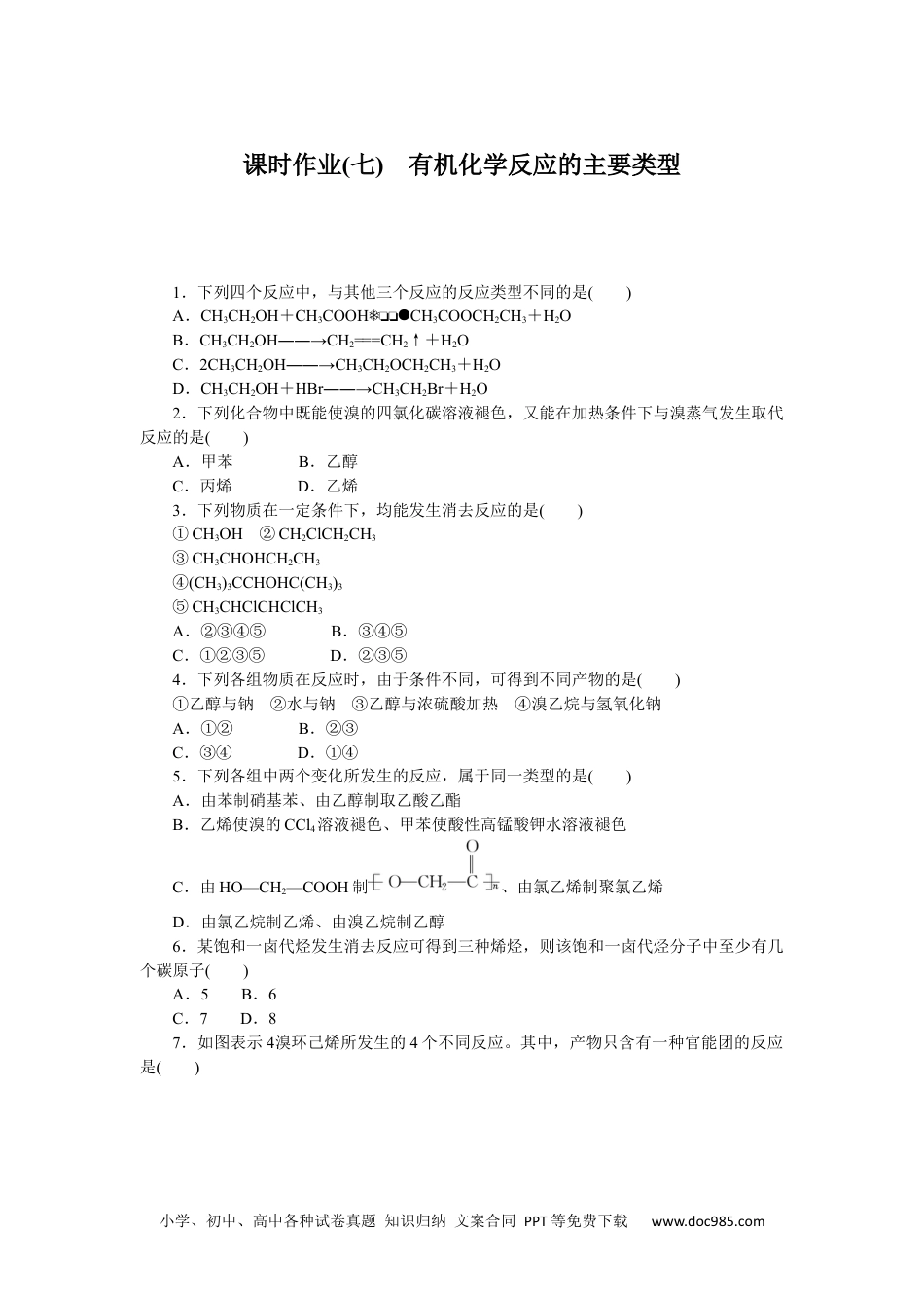 高中 化学·选择性必修3(LK版)课时作业WORD课时作业(七).docx