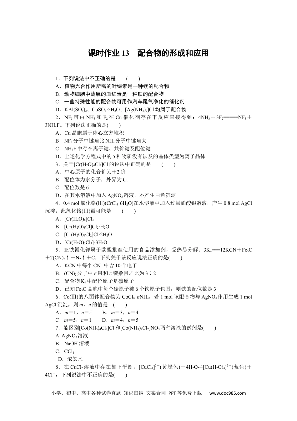 高中 化学·选择性必修二(苏教版)课时作业（word）课时作业13.docx