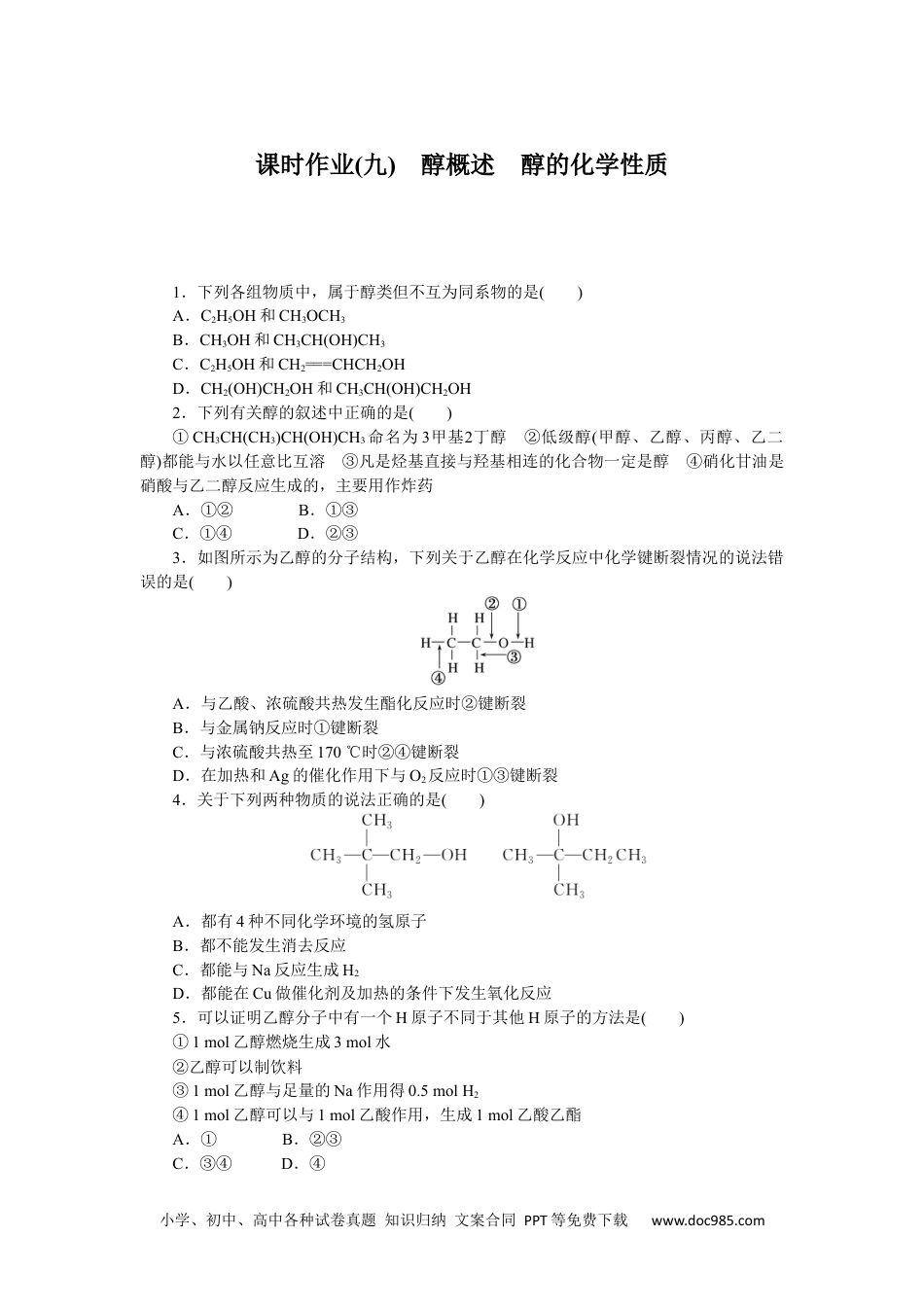 高中 化学·选择性必修3(LK版)课时作业WORD课时作业(九).docx