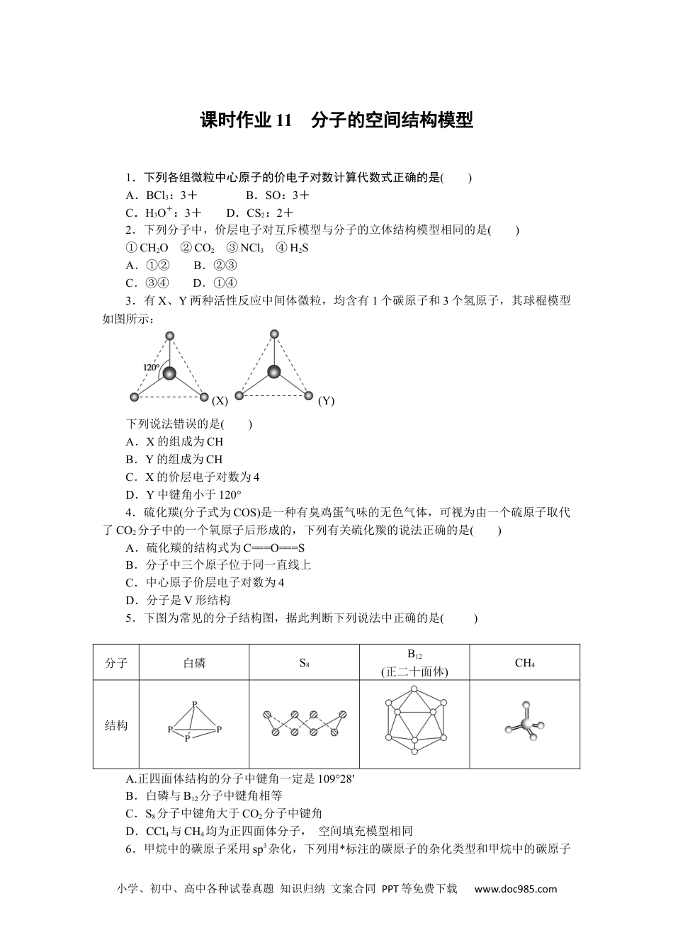 高中 化学·选择性必修二(苏教版)课时作业（word）课时作业11.docx