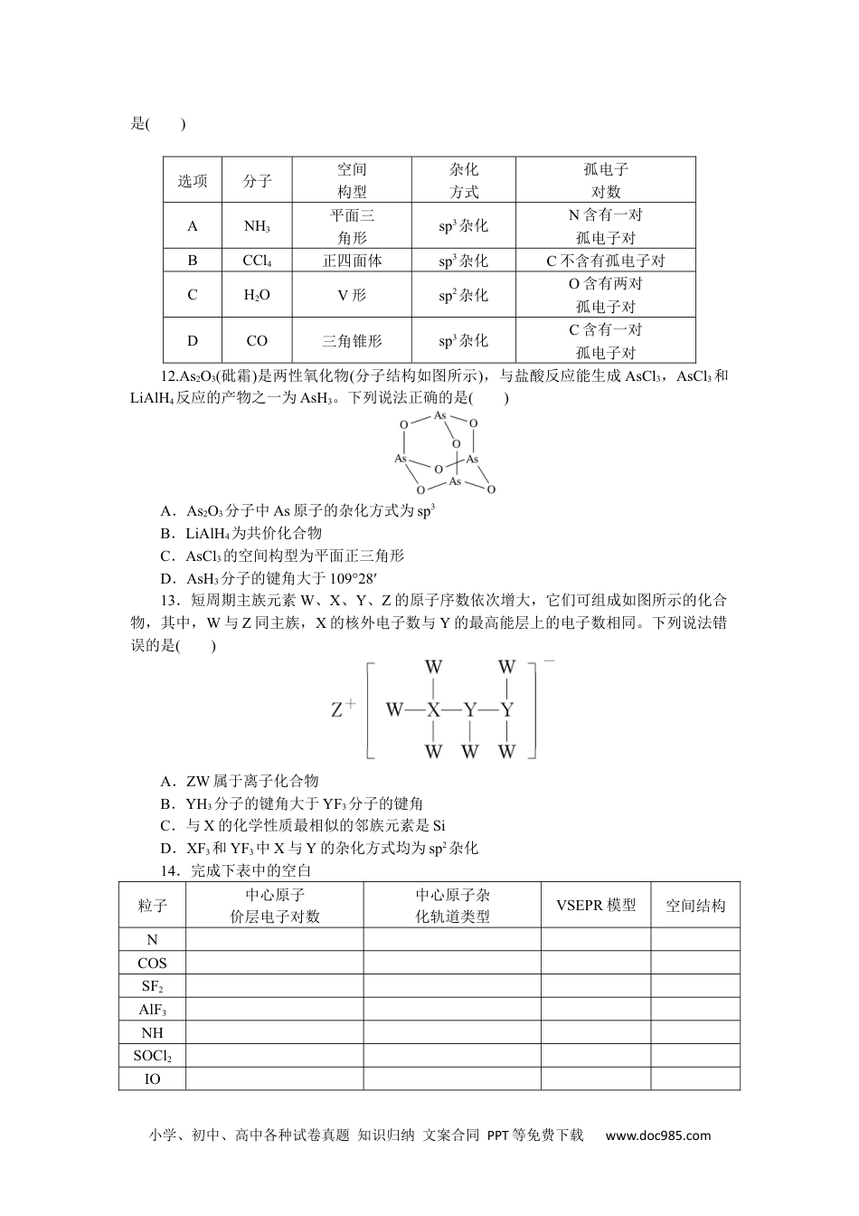 高中 化学·选择性必修二(苏教版)课时作业（word）课时作业11.docx