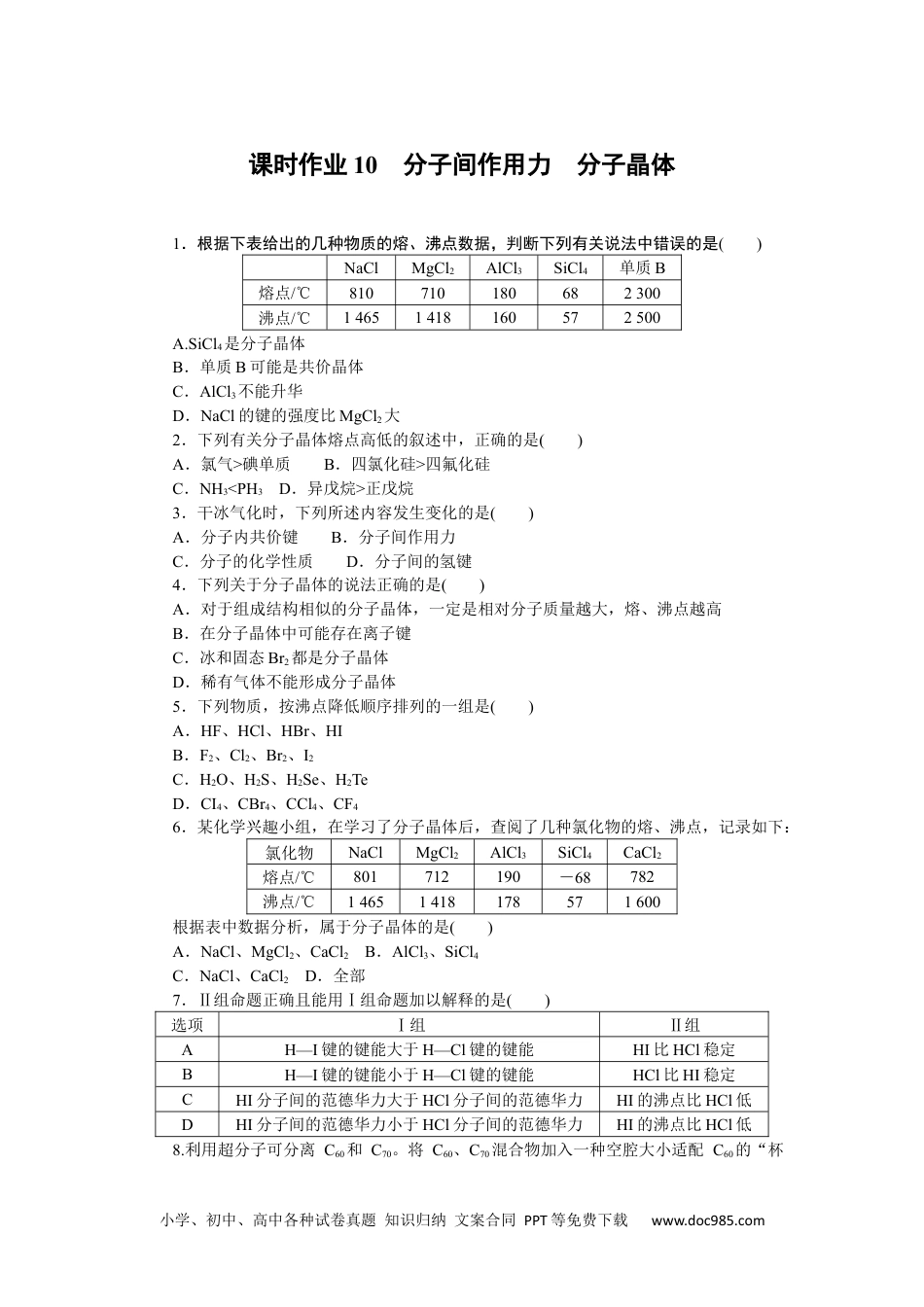 高中 化学·选择性必修二(苏教版)课时作业（word）课时作业10.docx