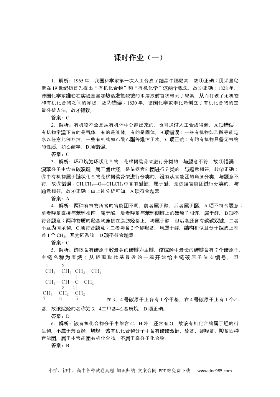 高中 化学·选择性必修3(LK版)课时作业WORD参考答案【课时】.docx