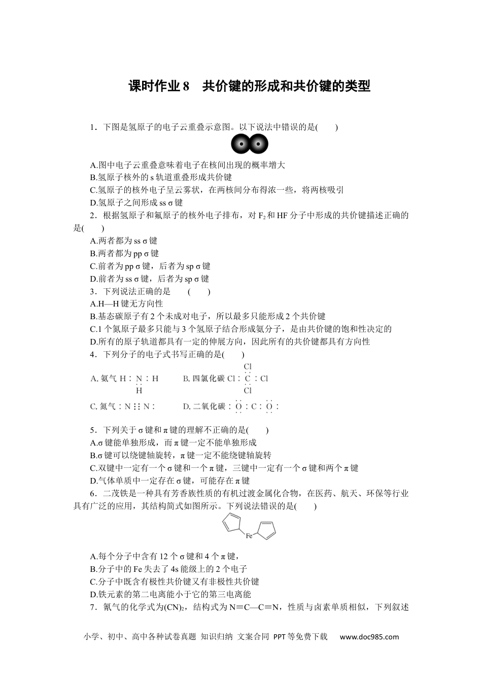 高中 化学·选择性必修二(苏教版)课时作业（word）课时作业8.docx