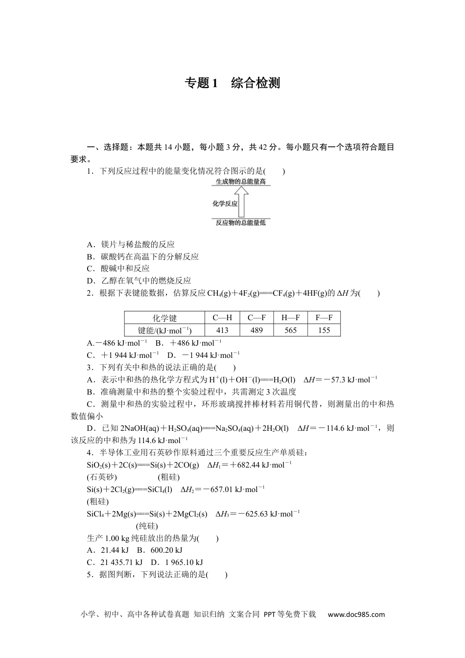 高中 化学·选择性必修1·SJ版课时作业（word）专题1　综合检测.docx