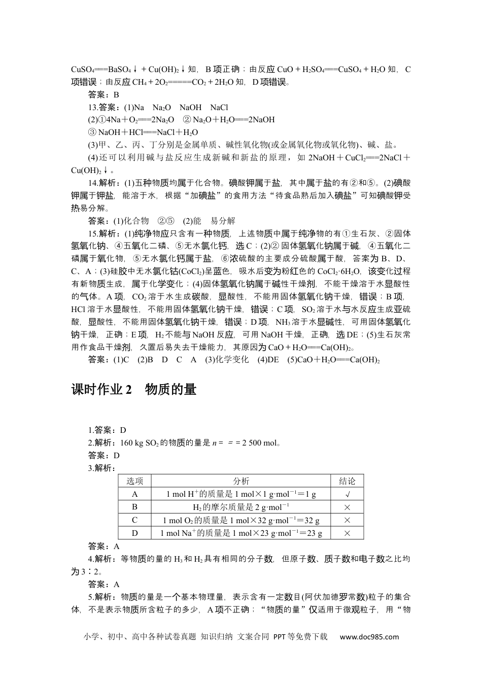 高中 化学·必修第一册（苏教版）课时作业（word）详解答案.docx