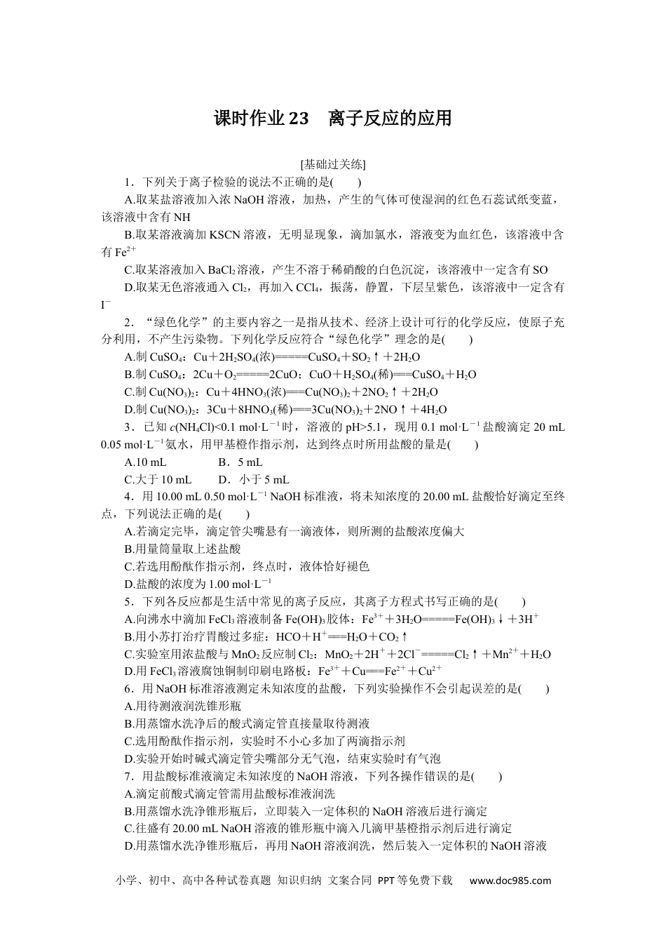 高中 化学·选择性必修1(LK版)课时作业（word）课时作业23.docx