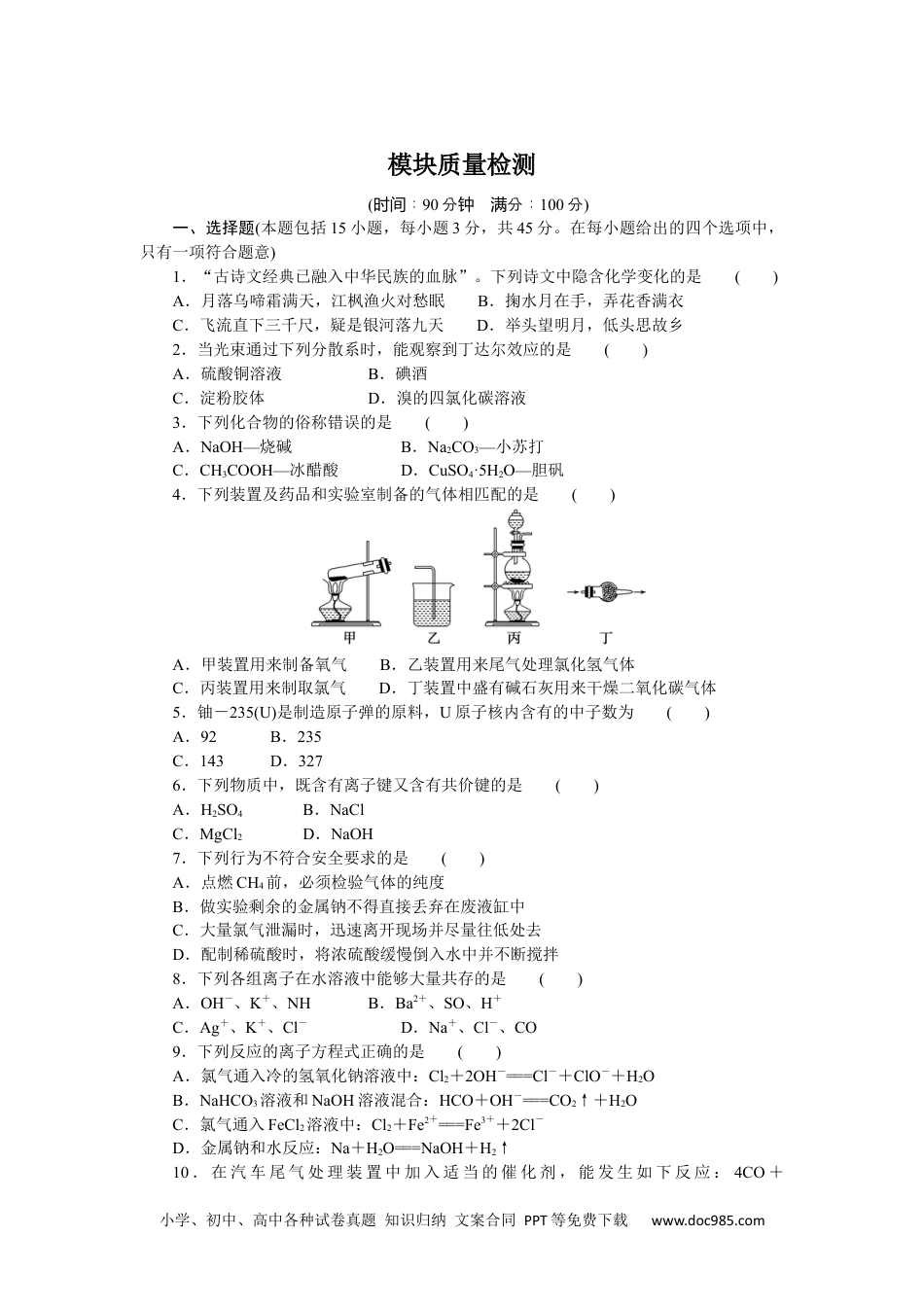 高中 化学·必修第一册（苏教版）课时作业（word）模块质量检测.docx