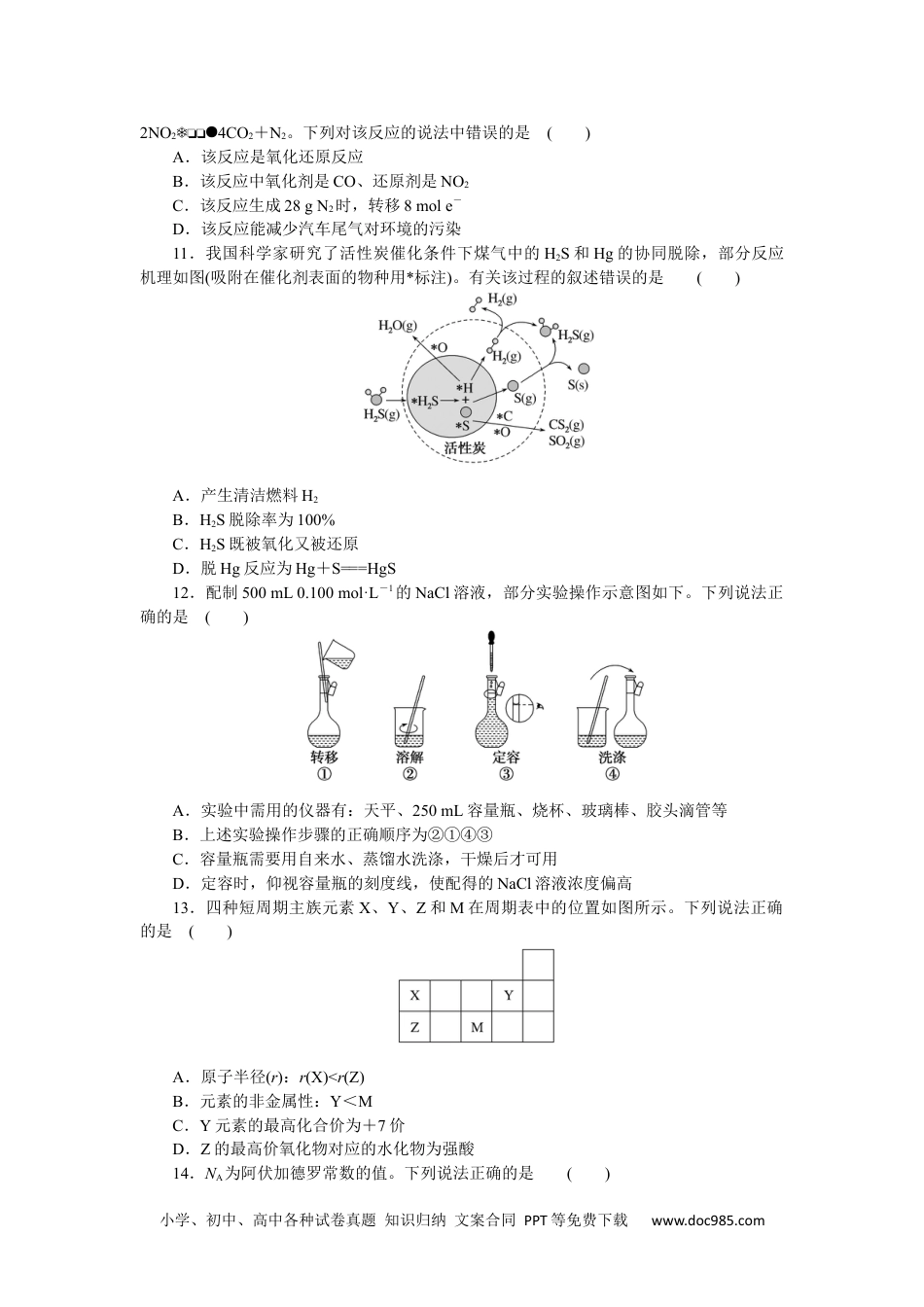 高中 化学·必修第一册（苏教版）课时作业（word）模块质量检测.docx