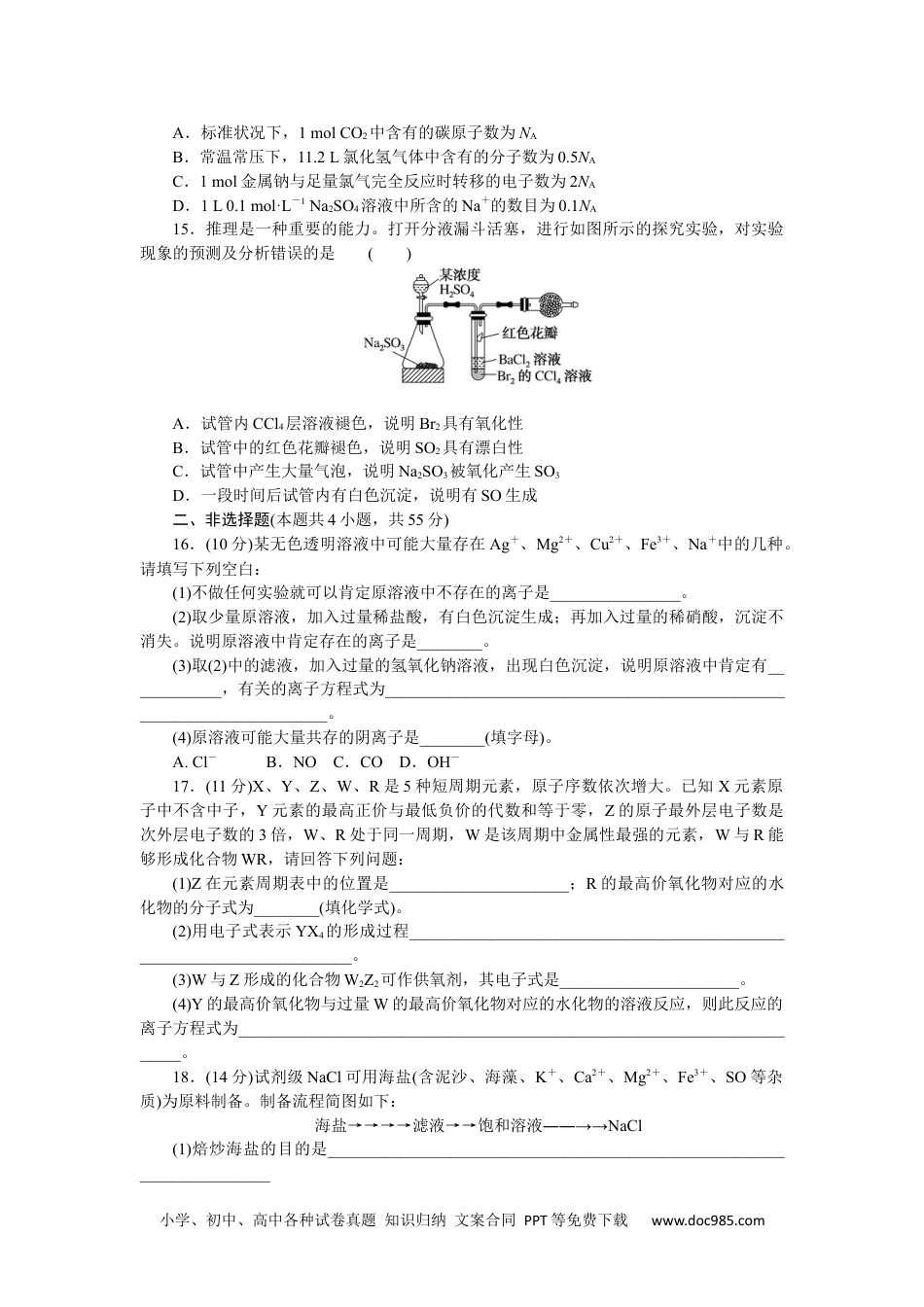 高中 化学·必修第一册（苏教版）课时作业（word）模块质量检测.docx