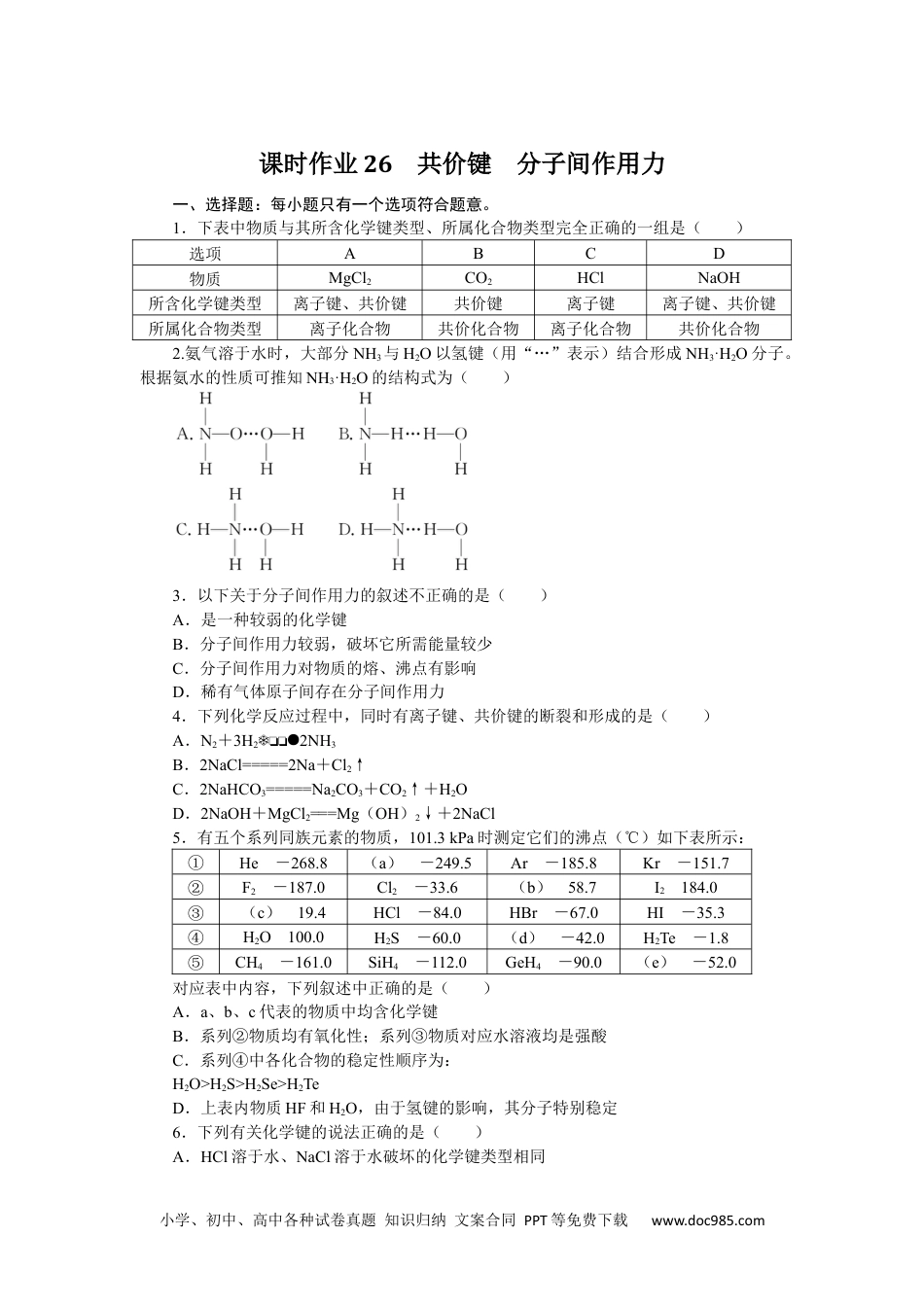 高中 化学·必修第一册（苏教版）课时作业（word）课时作业26.docx