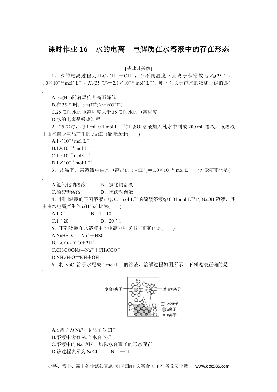 高中 化学·选择性必修1(LK版)课时作业（word）课时作业16.docx