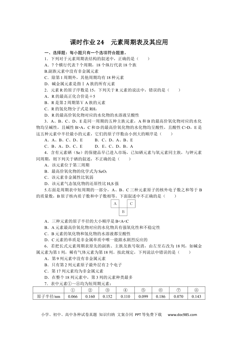 高中 化学·必修第一册（苏教版）课时作业（word）课时作业24.docx