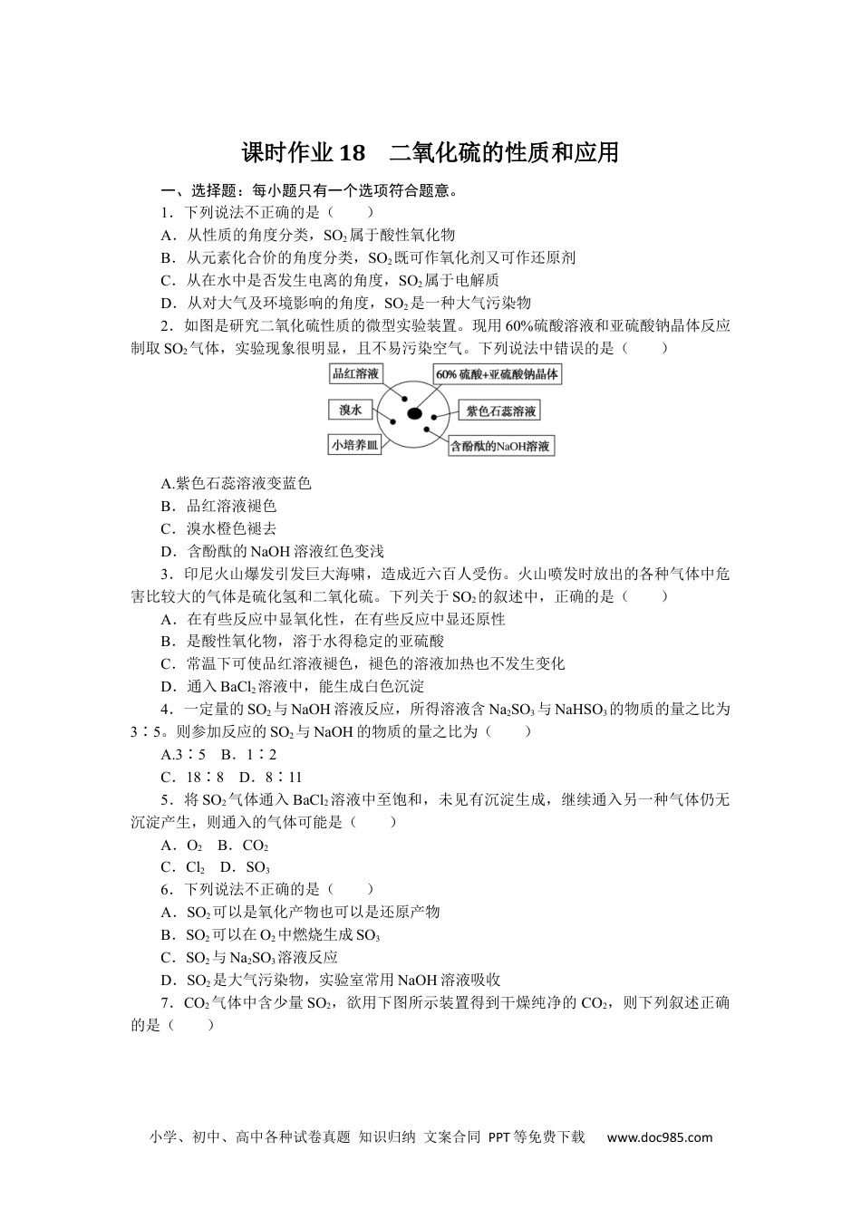 高中 化学·必修第一册（苏教版）课时作业（word）课时作业18.docx