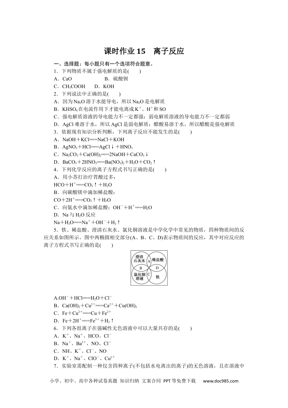 高中 化学·必修第一册（苏教版）课时作业（word）课时作业15.docx