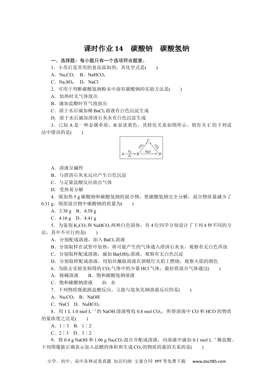 高中 化学·必修第一册（苏教版）课时作业（word）课时作业14.docx