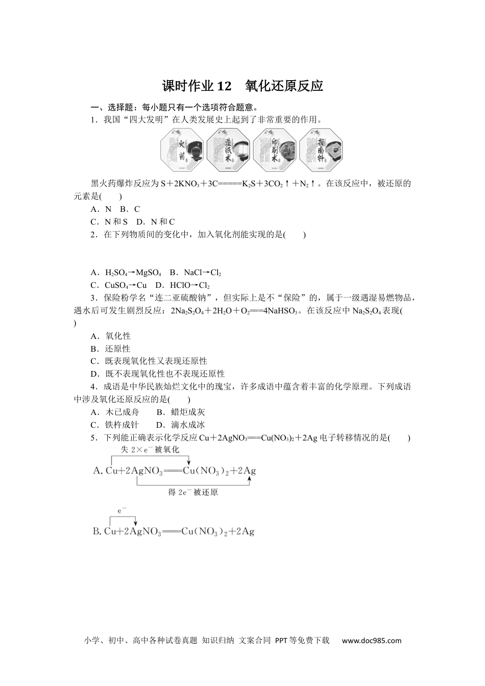 高中 化学·必修第一册（苏教版）课时作业（word）课时作业12.docx