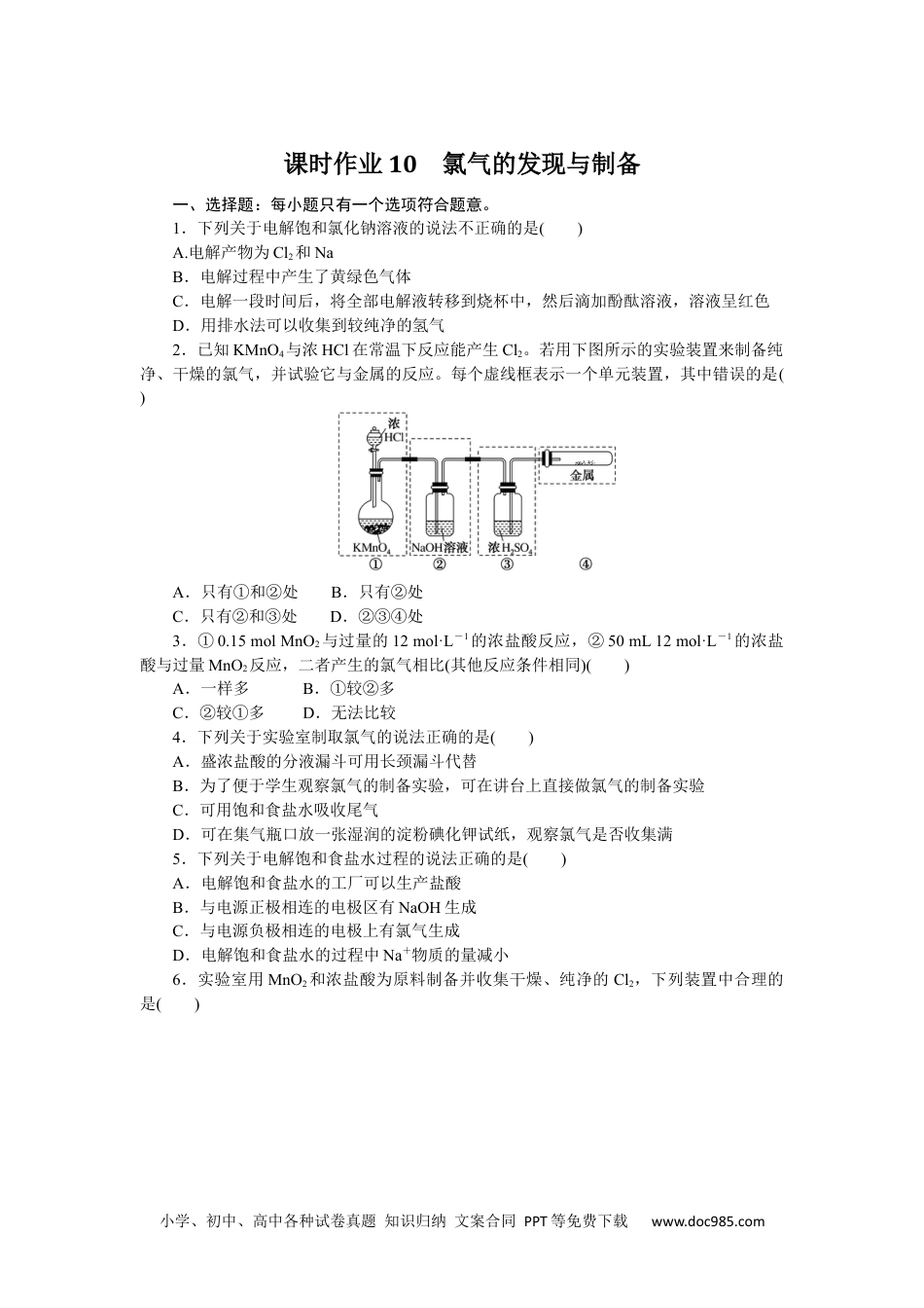 高中 化学·必修第一册（苏教版）课时作业（word）课时作业10.docx