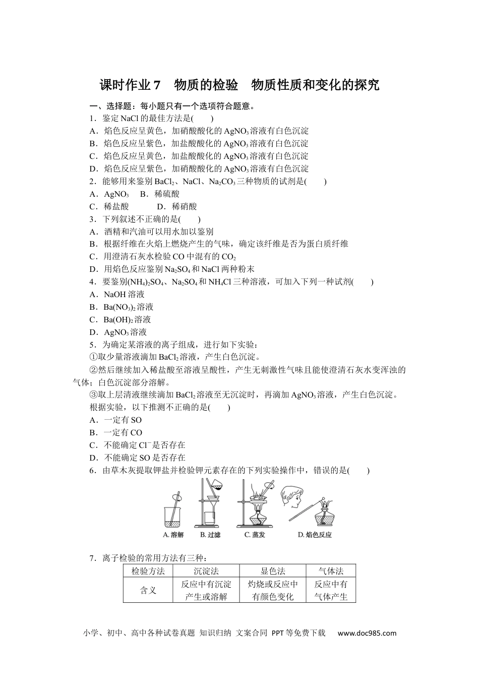 高中 化学·必修第一册（苏教版）课时作业（word）课时作业7.docx