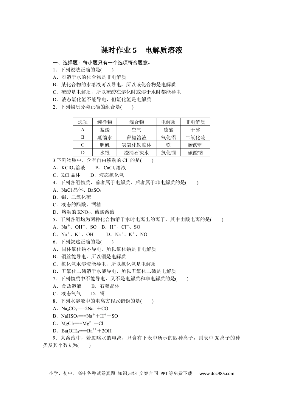 高中 化学·必修第一册（苏教版）课时作业（word）课时作业5.docx