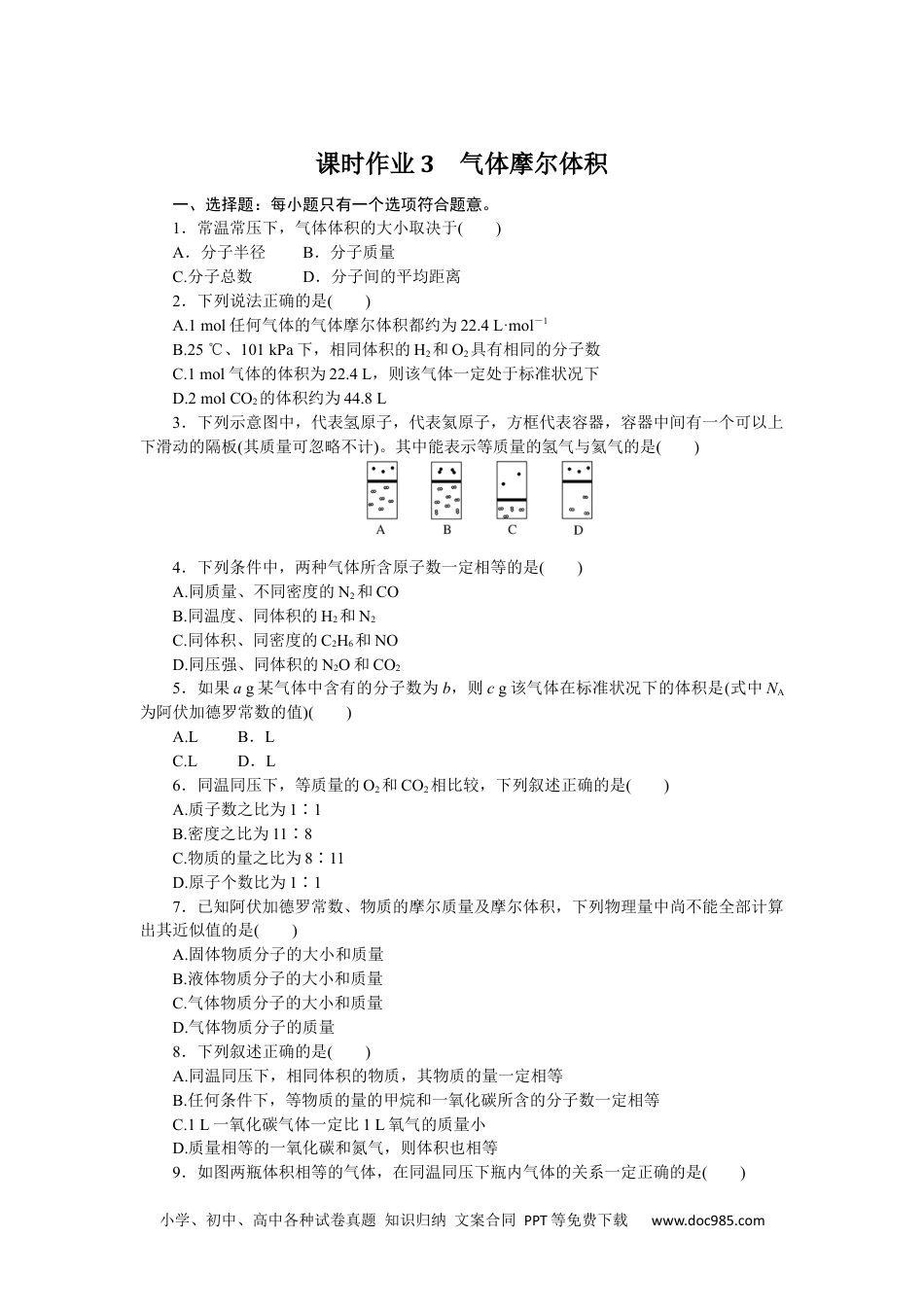 高中 化学·必修第一册（苏教版）课时作业（word）课时作业3.docx