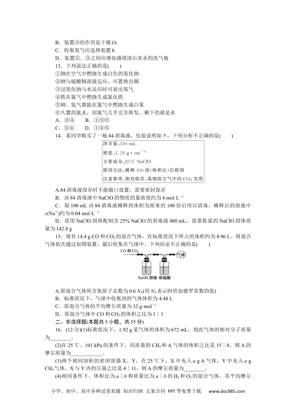 高中 化学·必修第一册（鲁科版）课时作业（word）综合素养训练一.docx