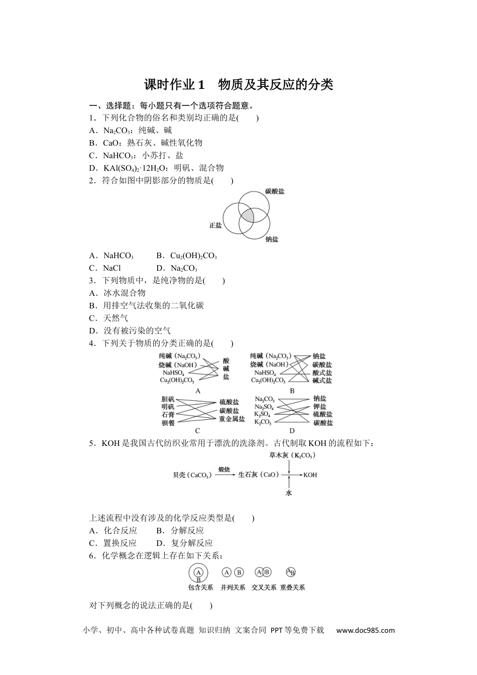 高中 化学·必修第一册（苏教版）课时作业（word）课时作业1.docx